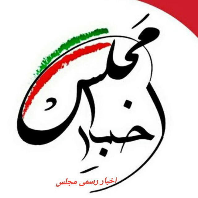 اخبار رسمی مجلس شورای اسلامی