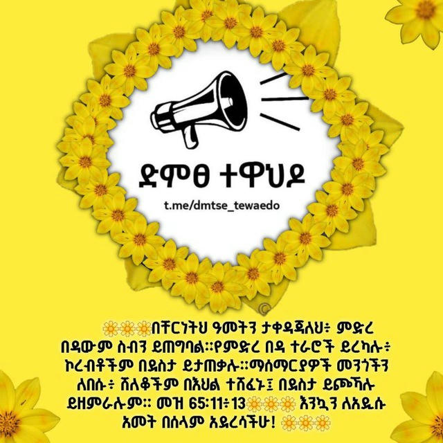 🎤🌼ድምፀ ተዋህዶ🌼🎤