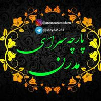 👗ارزانسرای مُدرن💃👗💃👗