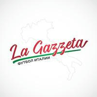 La Gazzeta | Футбол Италии