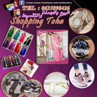 Shoping toha 0635898426..,,📞 واتساب.0657185014