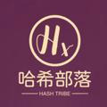 哈希部落频道丨Hash Tribe Channel