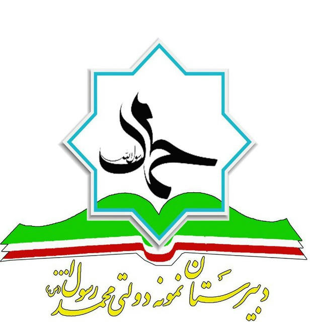 دبیرستان نمونه دولتی محمد رسول الله(ص)