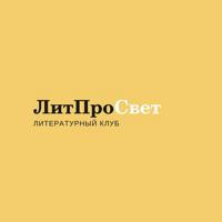 ЛитПроСвет