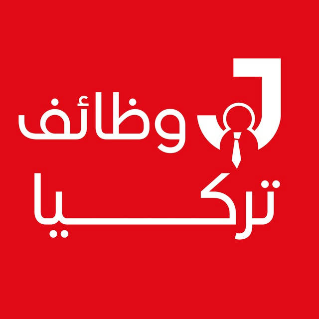 وظائف في تركيا 🇹🇷 Joborr