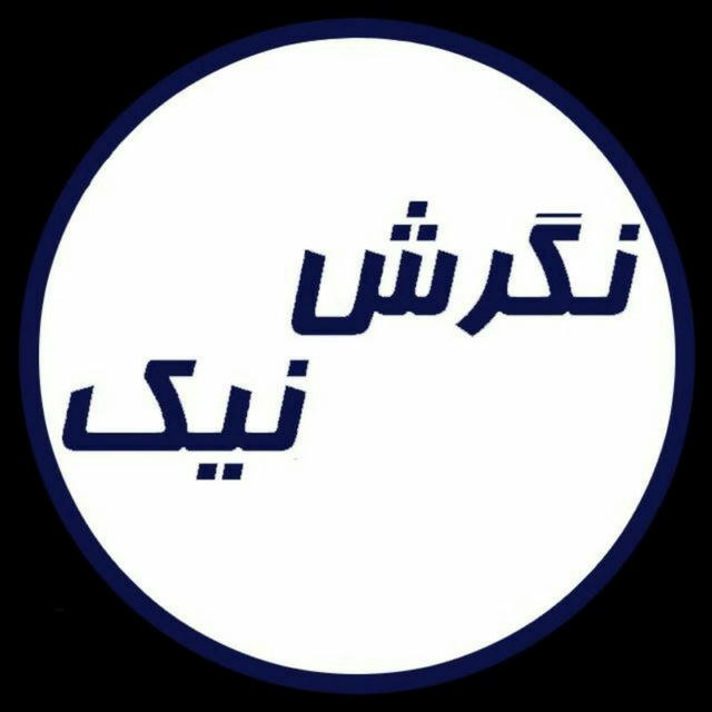 نگرش نیک