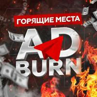 AdBurn | Биржа горящих