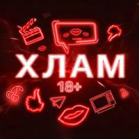Хлам+