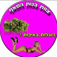 בנות הפאף ערוץ התמונות🚀🚀💚