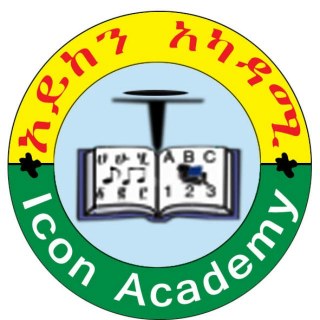 Icon Academy/አይከን አካዳሚ