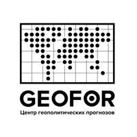 GEOFOR | Центр геополитических прогнозов