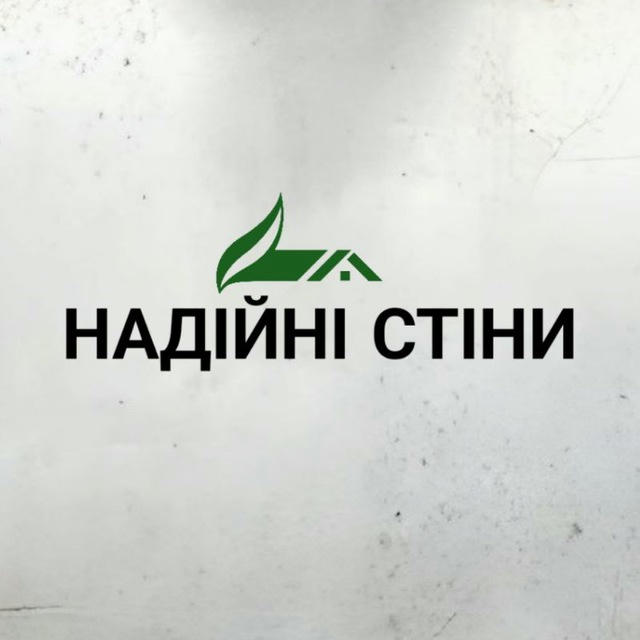 НАДІЙНІ СТІНИ🏡