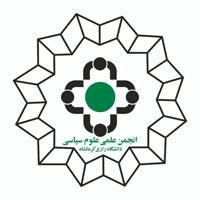 انجمن علمی علوم سیاسی دانشگاه رازی کرمانشاه