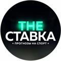 The СТАВКА | ПРОГНОЗЫ