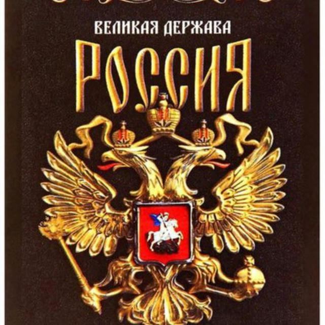 Великая🇷🇺Россия