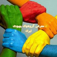 معرفی گروههای بهبودی ایران