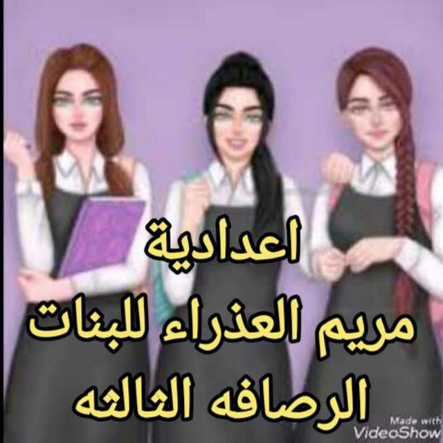 القناة الرسمية لاعدادية مريم العذراء/ الرصافة الثالثة