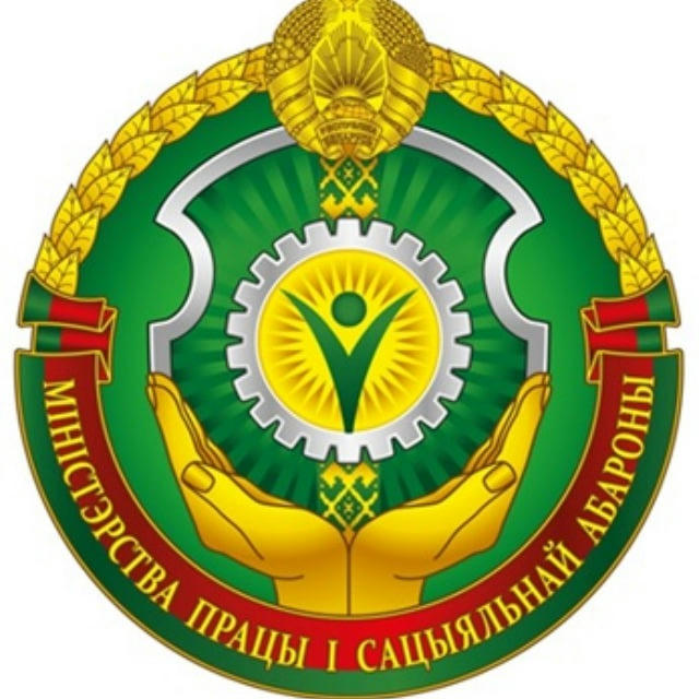 Министерство труда и социальной защиты Республики Беларусь