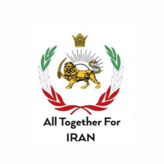 همه با هم برای ایران