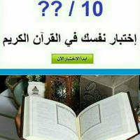 اختبارات القرآن الكريم
