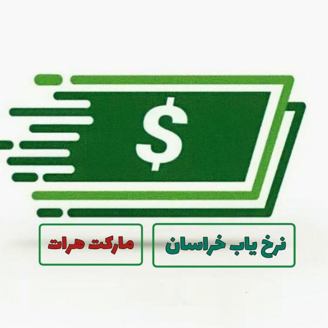 نرخ یاب خراسان مارکت هرات