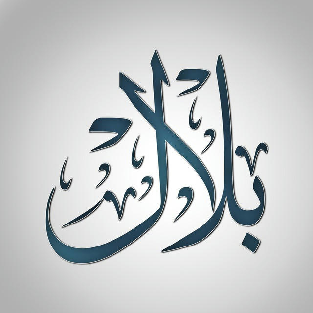 قناة بلال (أبو أحمد)