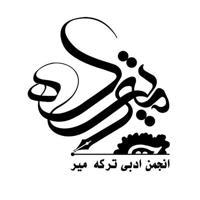 کانال انجمن ادبی ترکه‌میر