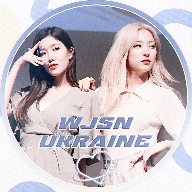 🇺🇦 WJSN ☾︎ COSMIC GIRLS (우주소녀)