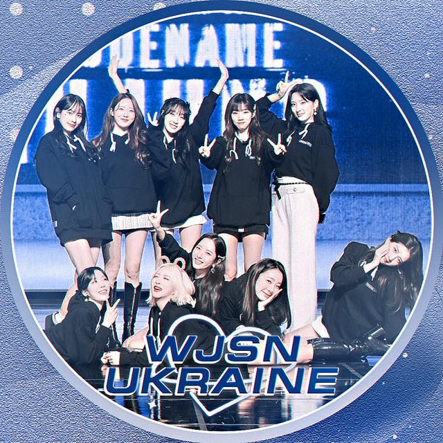 🇺🇦 WJSN ☾︎ COSMIC GIRLS (우주소녀)