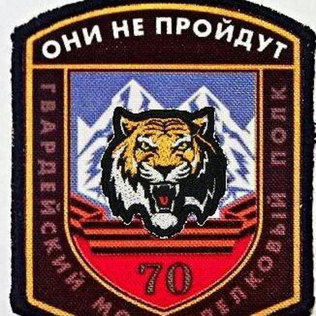 70 гвардейский мотострелковый полк