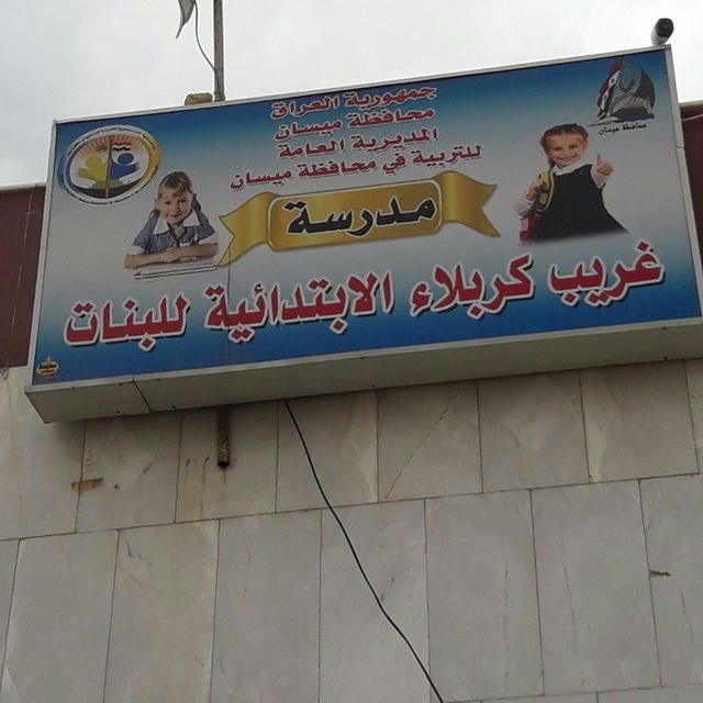 مدرسة غريب كربلاء للبنات /حي الامام موسى الكاظم