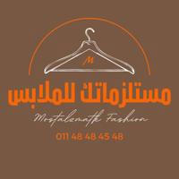 مستلزماتك للملابس 👗👖👕👔👙👚