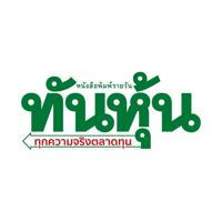 ทันหุ้น