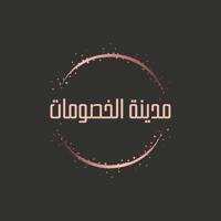 مدينة الخصومات