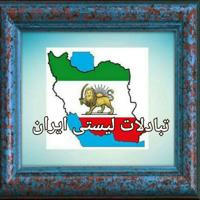 KFP تبادلات لیستی ایران