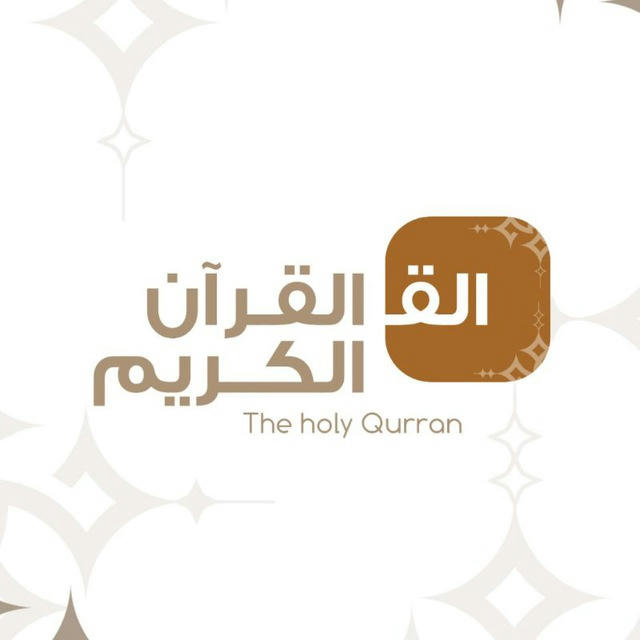 المُصحف | القرآن الكريم ، ايات ، ادعيه ، فيديوهات دينيه
