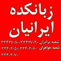 مرکز آموزشی زبانهای خارجی ایرانیان