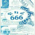 የ666(ኢሊሚናቲ) እና ሌሎች ያልተነገሩ ምሥጢራት