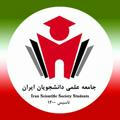 جامعه علمی دانشجویان ایران