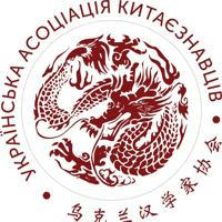 Українська асоціація китаєзнавців