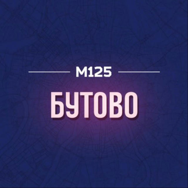 Бутово Москва ❤️ М125