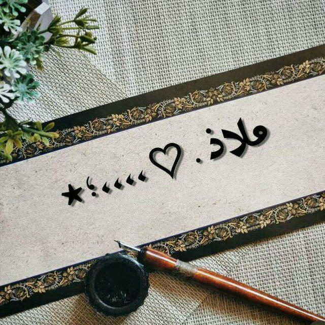 مـــــلاذ ♡