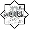 کانون قرآن و عترت دانشگاه علوم پزشکی رفسنجان