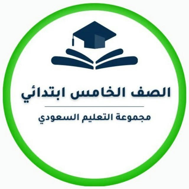 خامس ابتدائي- التعليم السعودي