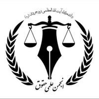 انجمن علمی دانشجویی حقوق دانشگاه آیت الله العظمی بروجردی(ره)