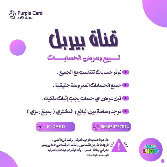 Purple Card - حسابات يلا لودو