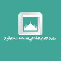 منصة الإمام الشاطبي للدراسات القرآنية