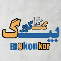 بیگ کنکور | Big Konkor