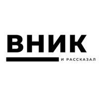 Вник и рассказал