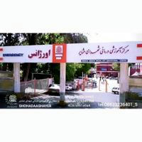 کانال رسمی بیمارستان شهدای عشایر